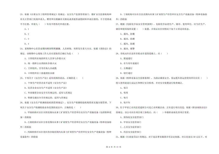 安全工程师《安全生产法及相关法律知识》提升训练试题A卷 附解析.doc_第4页