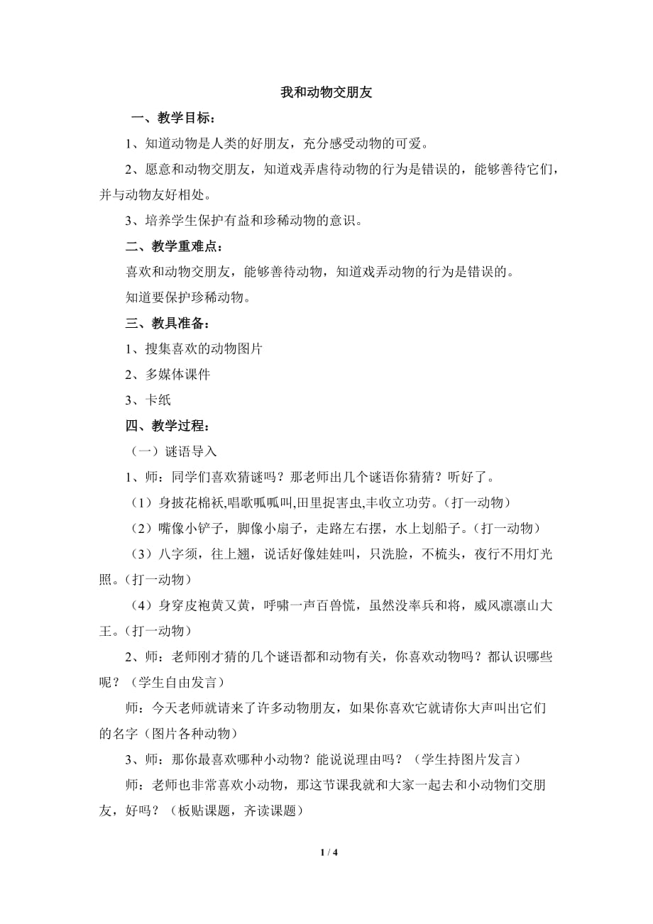 《我和动物交朋友》参考教案_第1页