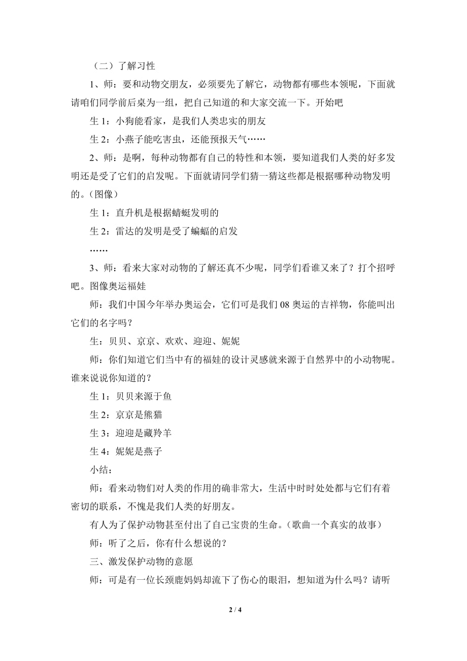 《我和动物交朋友》参考教案_第2页