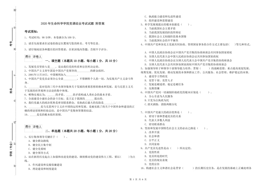 2020年生命科学学院党课结业考试试题 附答案.doc_第1页