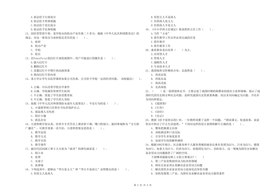 2019年上半年小学教师资格证《综合素质》题库检测试卷C卷 附解析.doc_第2页