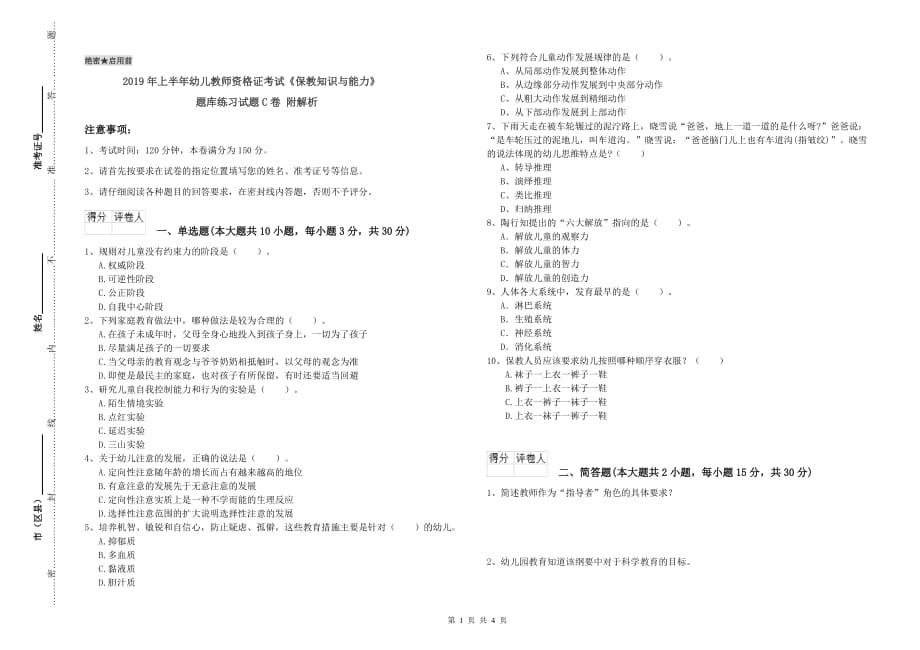 2019年上半年幼儿教师资格证考试《保教知识与能力》题库练习试题C卷 附解析.doc_第1页