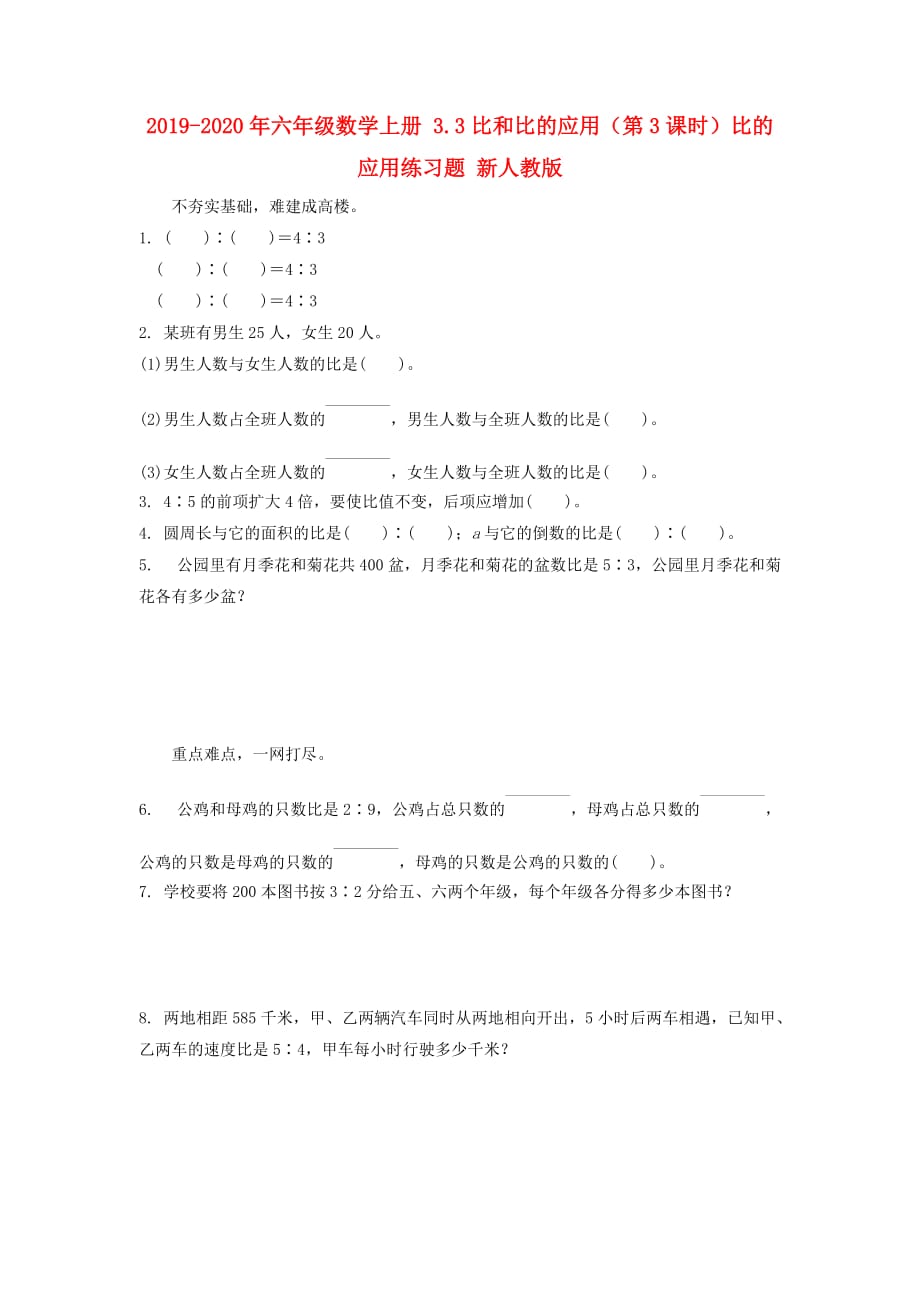 2019-2020年六年级数学上册 3.3比和比的应用（第3课时）比的应用练习题 新人教版.doc_第1页