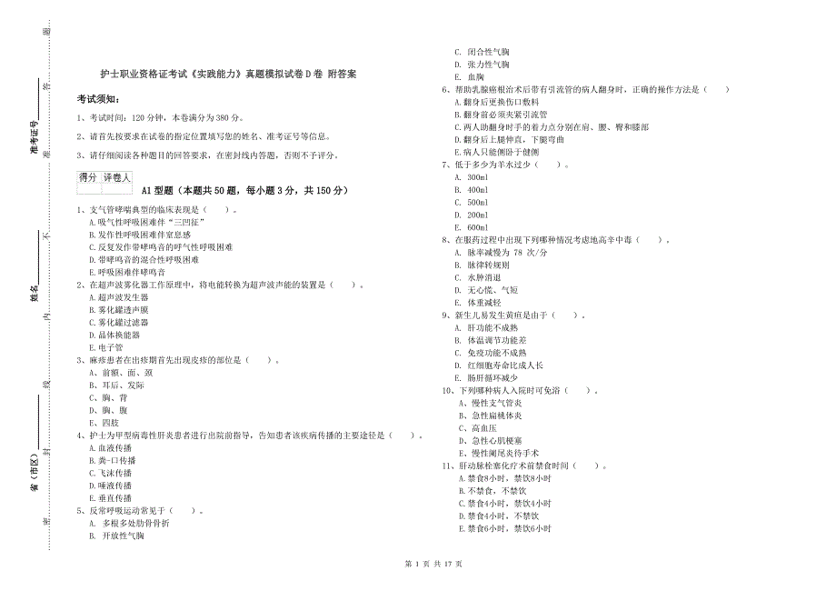 护士职业资格证考试《实践能力》真题模拟试卷D卷 附答案.doc_第1页