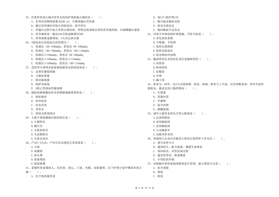 护士职业资格证考试《实践能力》真题模拟试卷D卷 附答案.doc_第3页