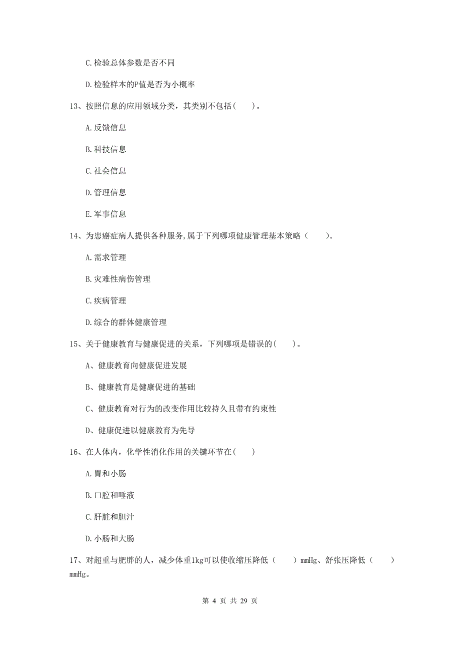 2020年健康管理师《理论知识》模拟考试试题D卷 附答案.doc_第4页