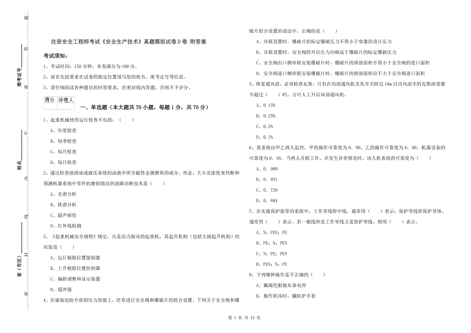 注册安全工程师考试《安全生产技术》真题模拟试卷D卷 附答案.doc_第1页