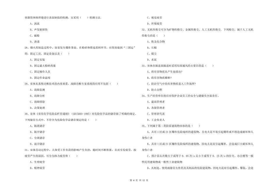 注册安全工程师考试《安全生产技术》真题模拟试卷D卷 附答案.doc_第4页