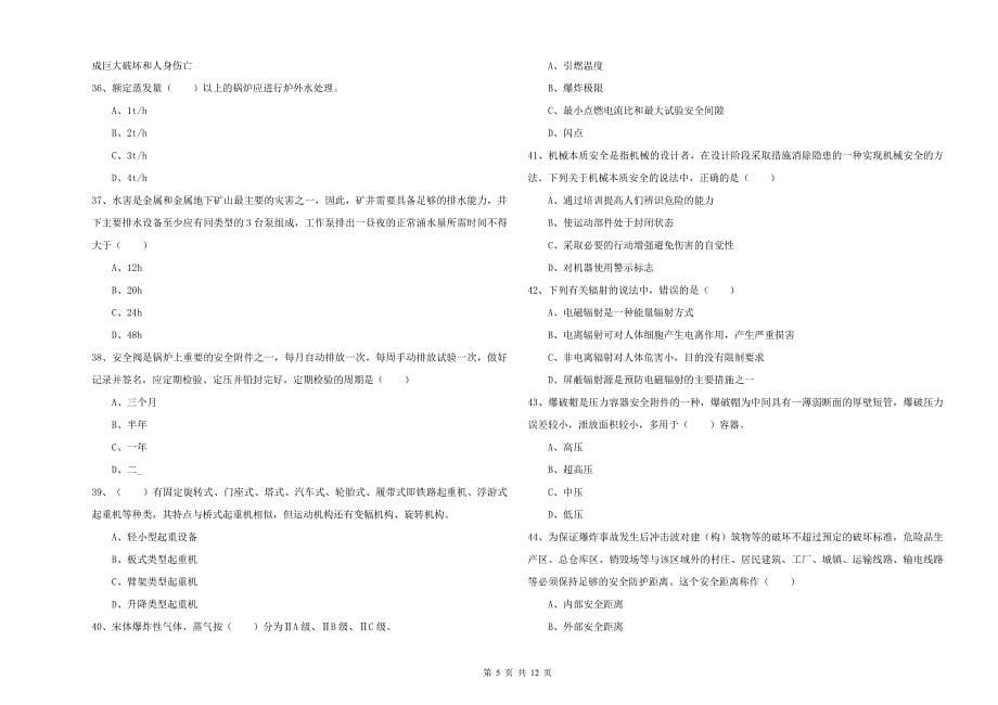 注册安全工程师考试《安全生产技术》真题模拟试卷D卷 附答案.doc_第5页