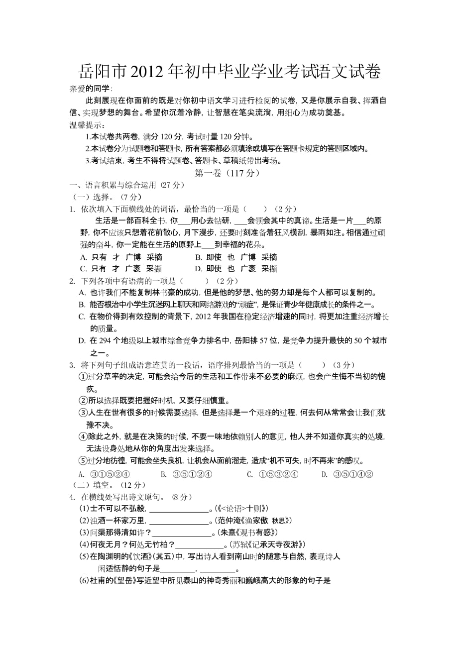 岳阳市2012年初中毕业学业考试语文试卷及答案.doc_第1页