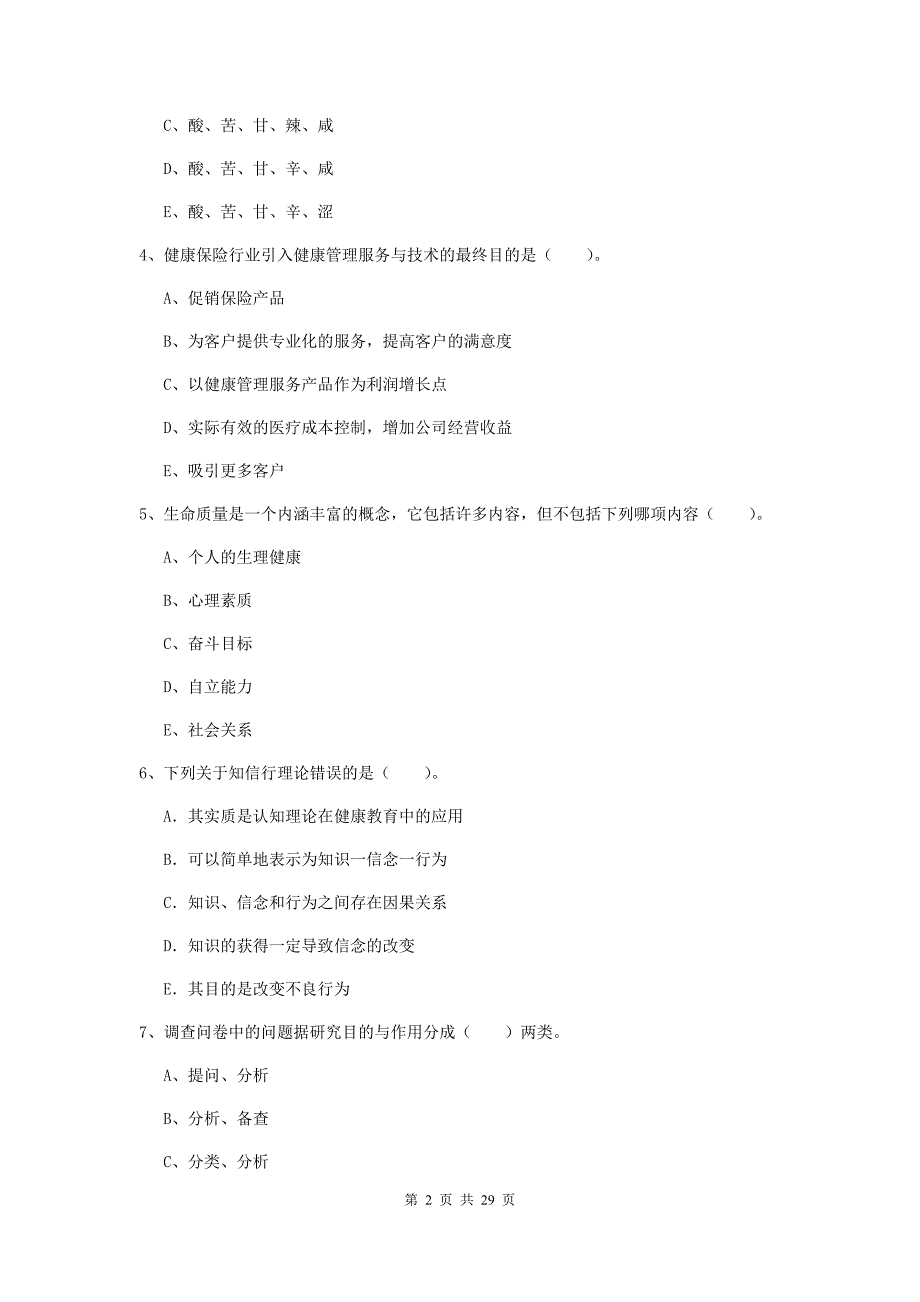 健康管理师《理论知识》全真模拟试卷 含答案.doc_第2页