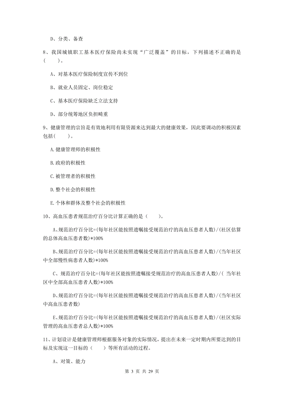 健康管理师《理论知识》全真模拟试卷 含答案.doc_第3页