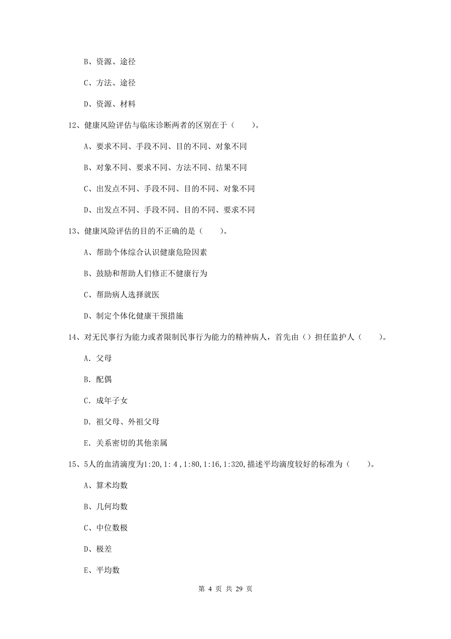 健康管理师《理论知识》全真模拟试卷 含答案.doc_第4页