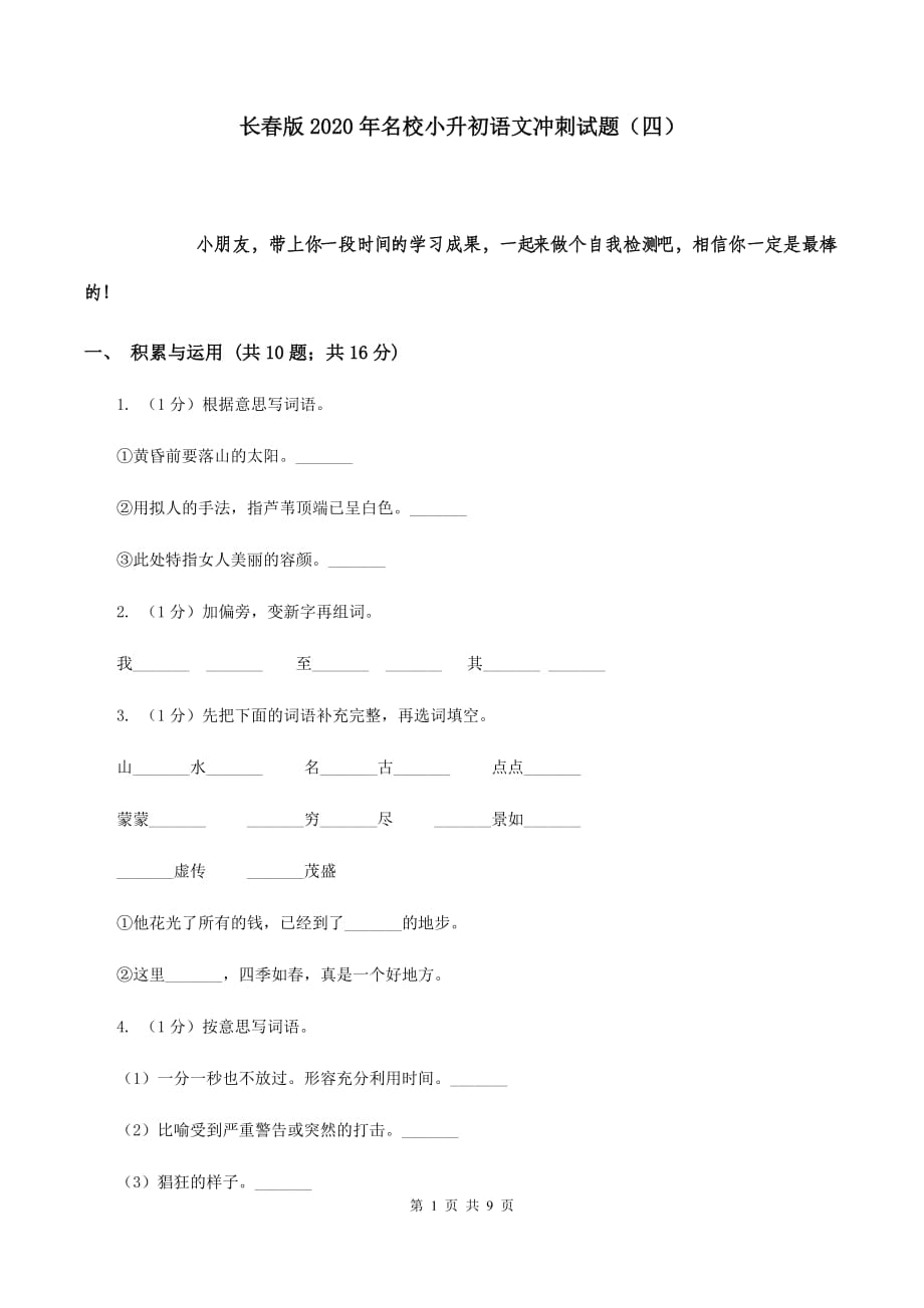 长春版2020年名校小升初语文冲刺试题（四）.doc_第1页