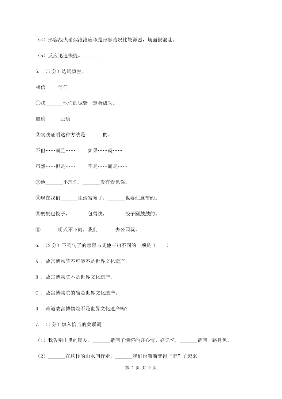 长春版2020年名校小升初语文冲刺试题（四）.doc_第2页