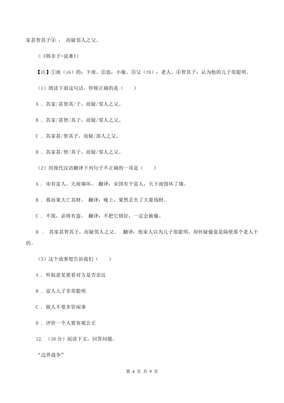 长春版2020年名校小升初语文冲刺试题（四）.doc_第4页