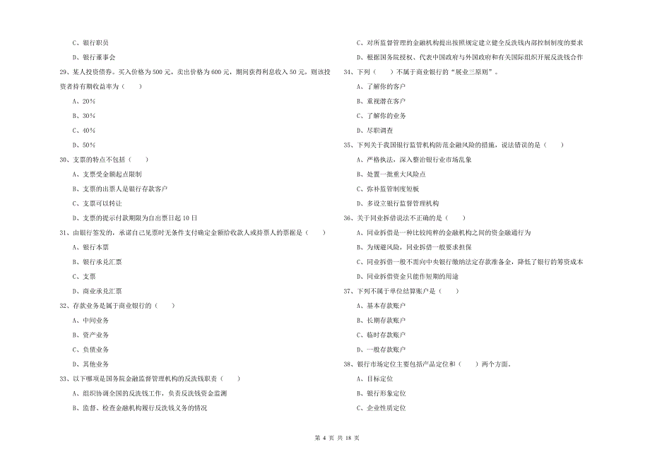 2020年中级银行从业考试《银行管理》提升训练试题 附答案.doc_第4页