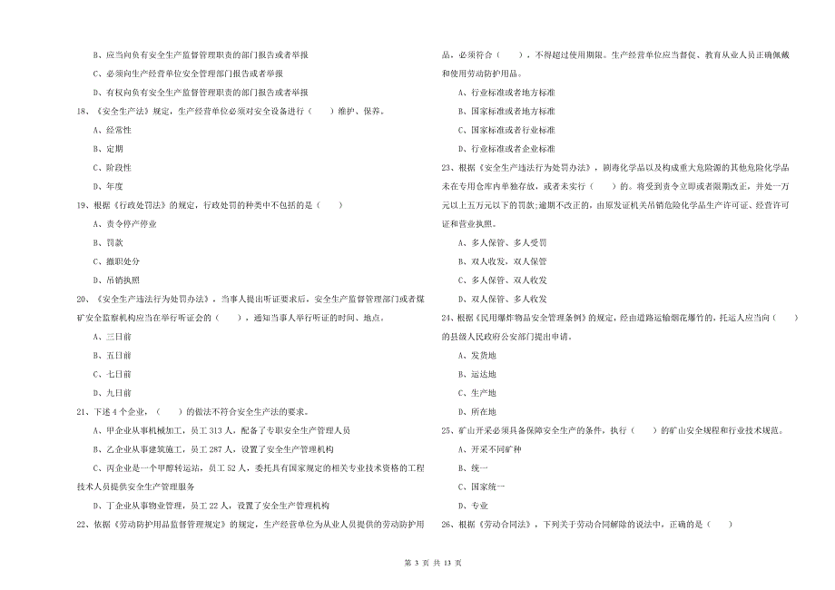注册安全工程师《安全生产法及相关法律知识》全真模拟考试试题D卷 含答案.doc_第3页
