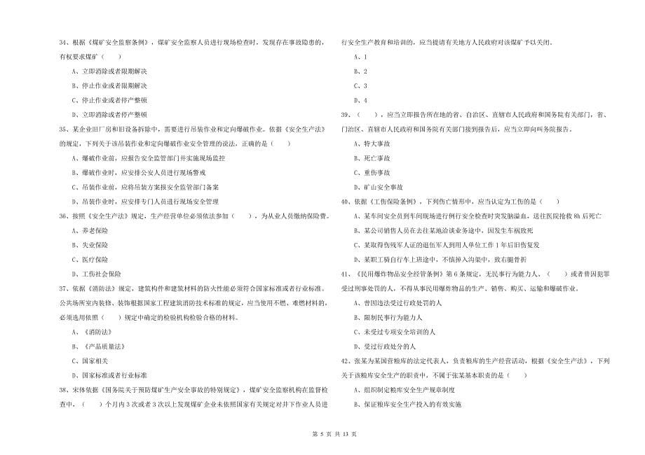 注册安全工程师《安全生产法及相关法律知识》全真模拟考试试题D卷 含答案.doc_第5页