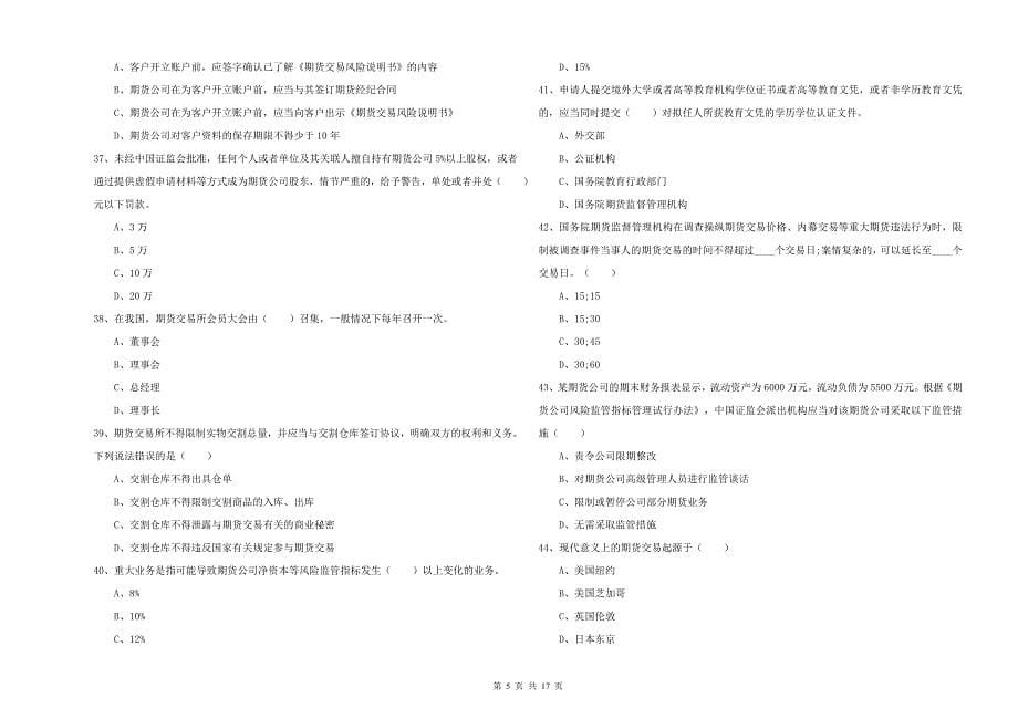 期货从业资格证考试《期货基础知识》押题练习试题 附解析.doc_第5页