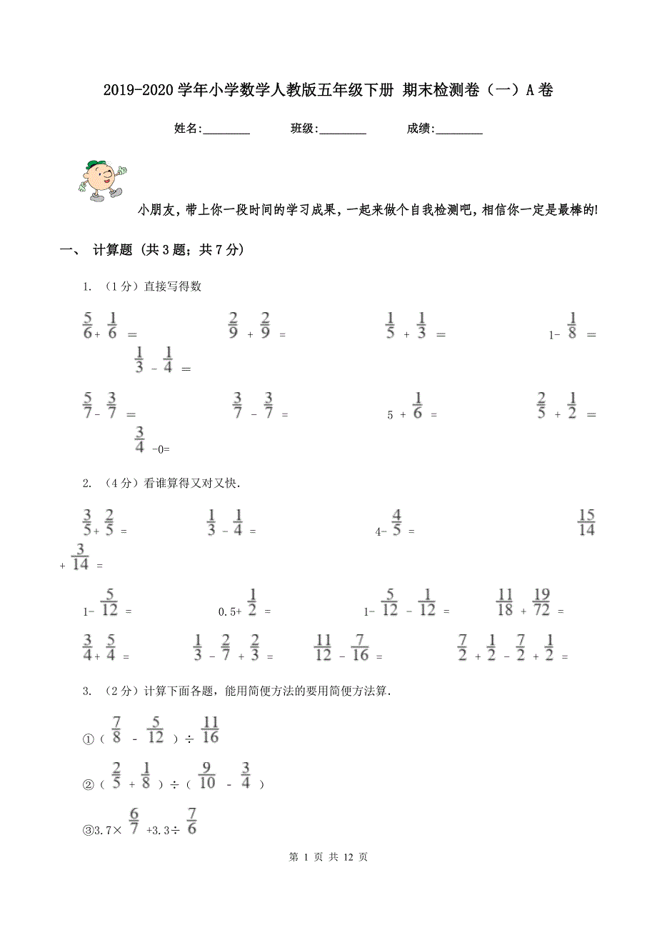 2019-2020学年小学数学人教版五年级下册 期末检测卷（一）A卷.doc_第1页