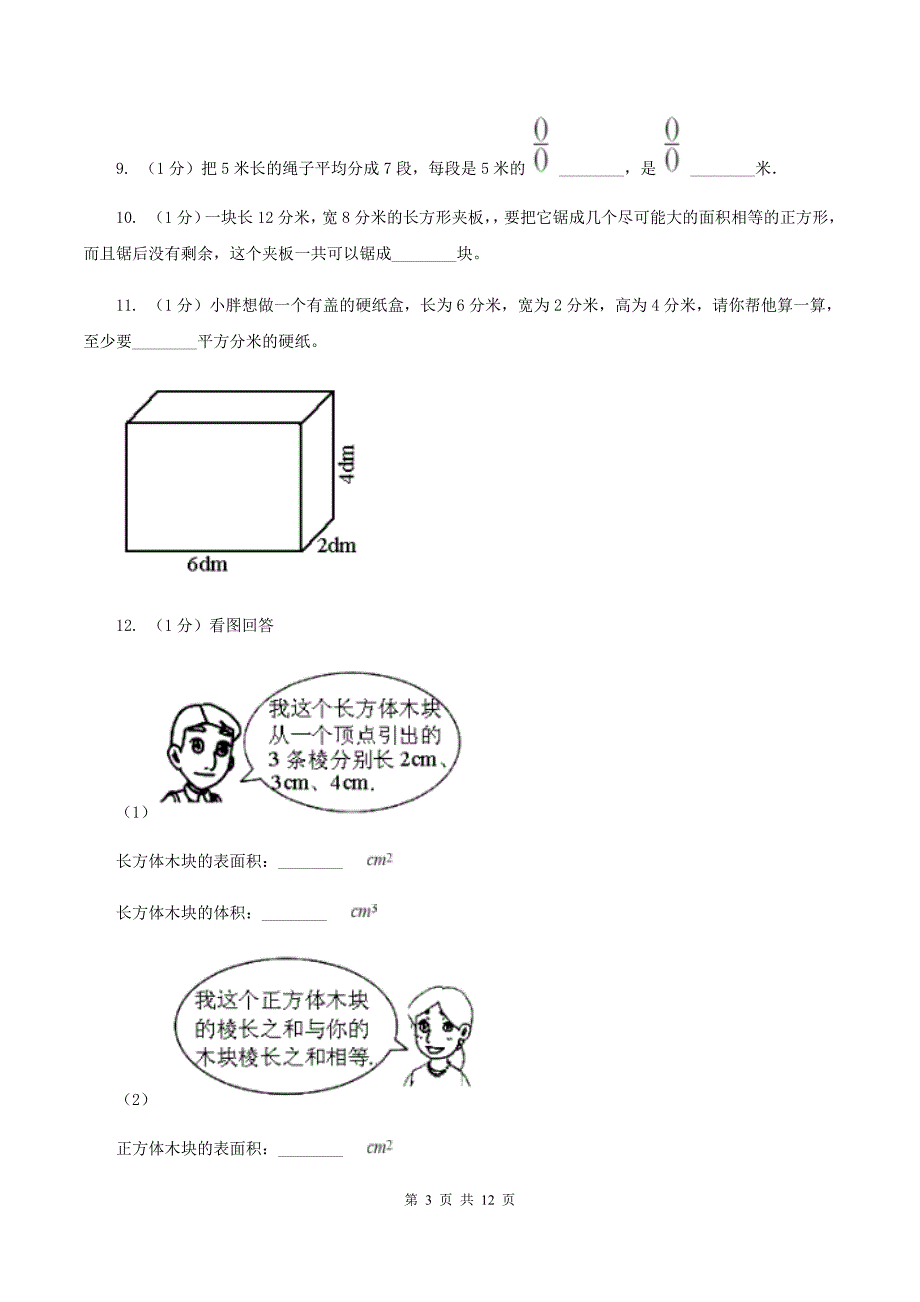 2019-2020学年小学数学人教版五年级下册 期末检测卷（一）A卷.doc_第3页