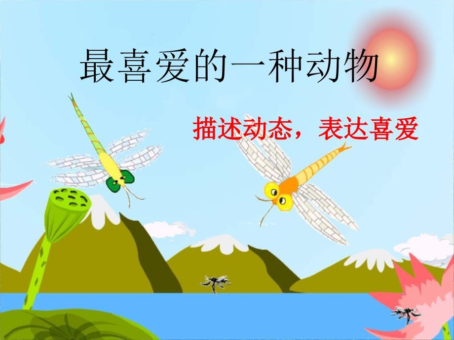 小学四年级作文《最喜爱的一种动物》