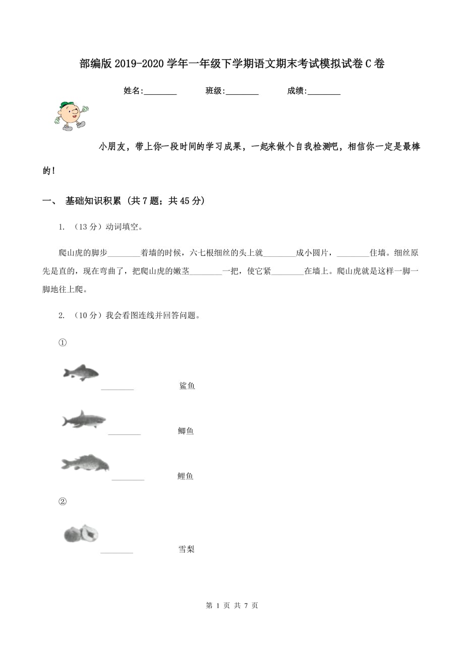 部编版2019-2020学年一年级下学期语文期末考试模拟试卷C卷.doc_第1页