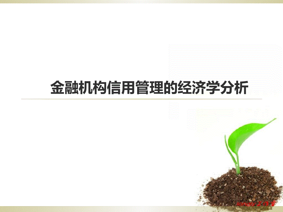 金融机构信用管理的经济学分析_第1页