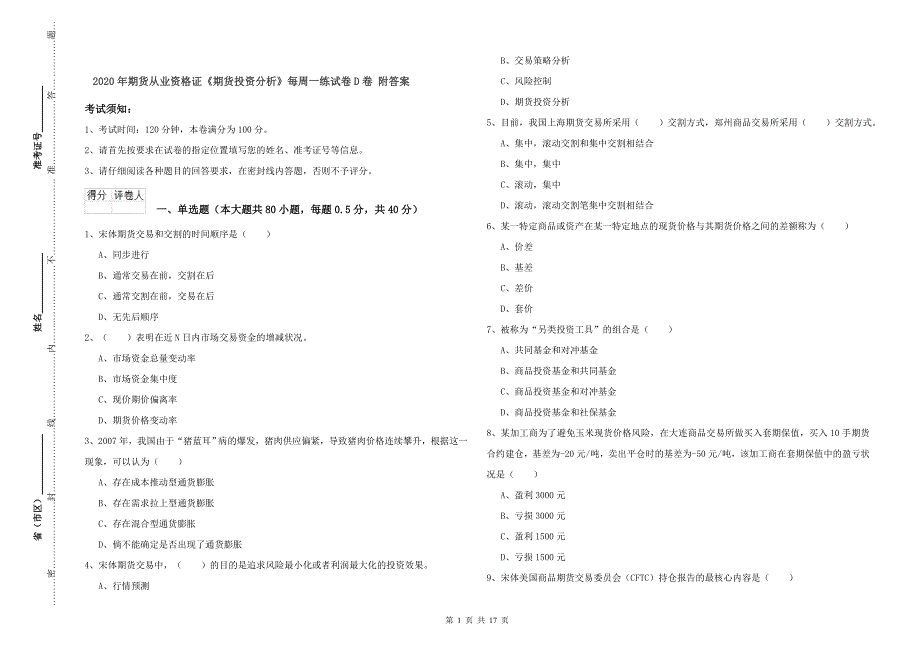 2020年期货从业资格证《期货投资分析》每周一练试卷D卷 附答案.doc_第1页