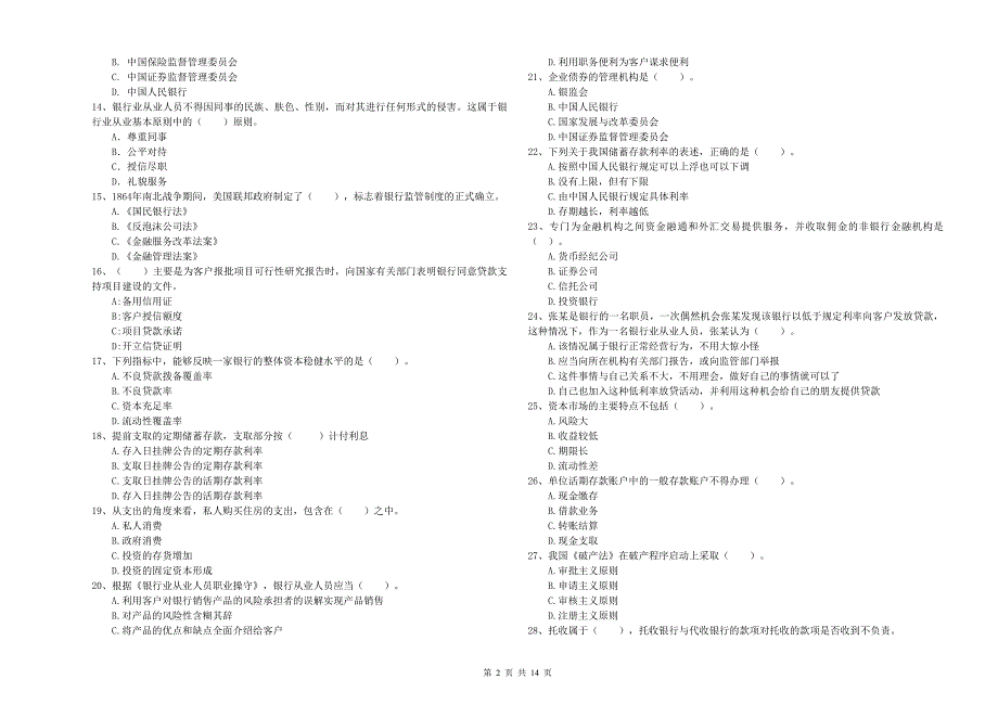 2020年初级银行从业资格《银行业法律法规与综合能力》考前冲刺试题C卷.doc_第2页
