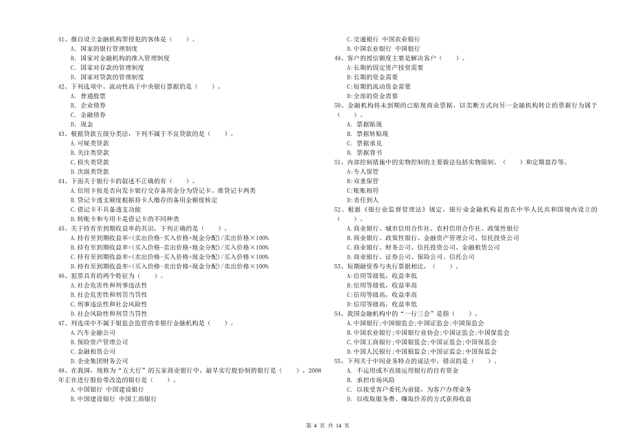 2020年初级银行从业资格《银行业法律法规与综合能力》考前冲刺试题C卷.doc_第4页