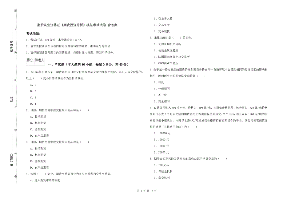 期货从业资格证《期货投资分析》模拟考试试卷 含答案.doc_第1页