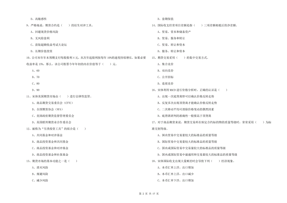 期货从业资格证《期货投资分析》模拟考试试卷 含答案.doc_第2页