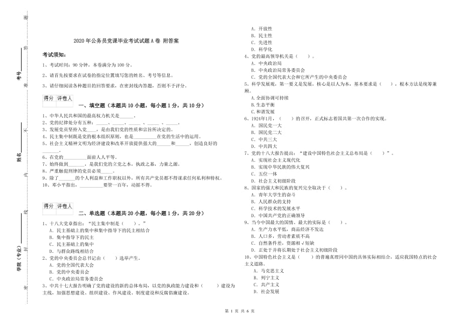 2020年公务员党课毕业考试试题A卷 附答案.doc_第1页