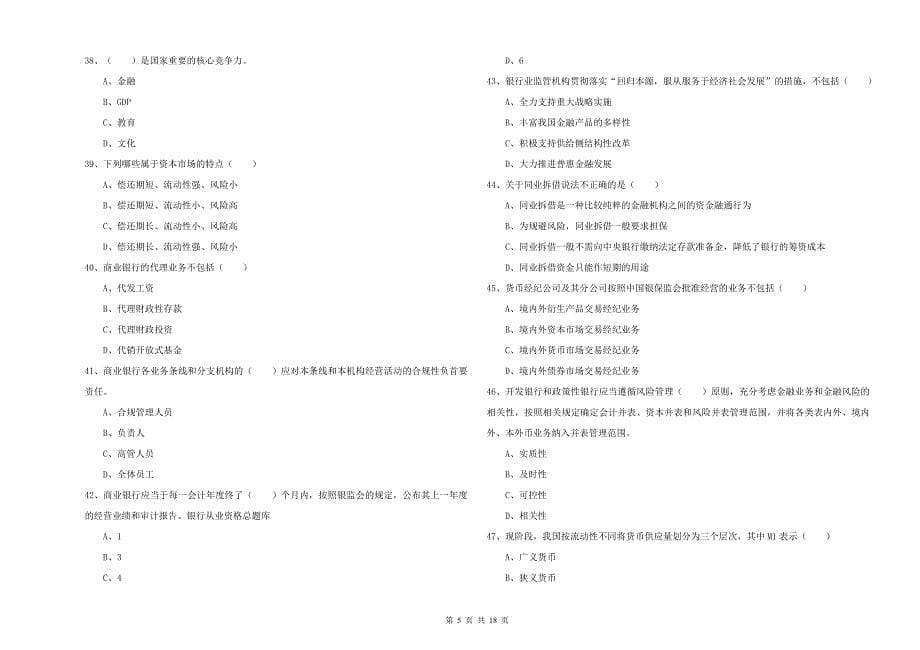 中级银行从业资格考试《银行管理》过关检测试卷C卷.doc_第5页