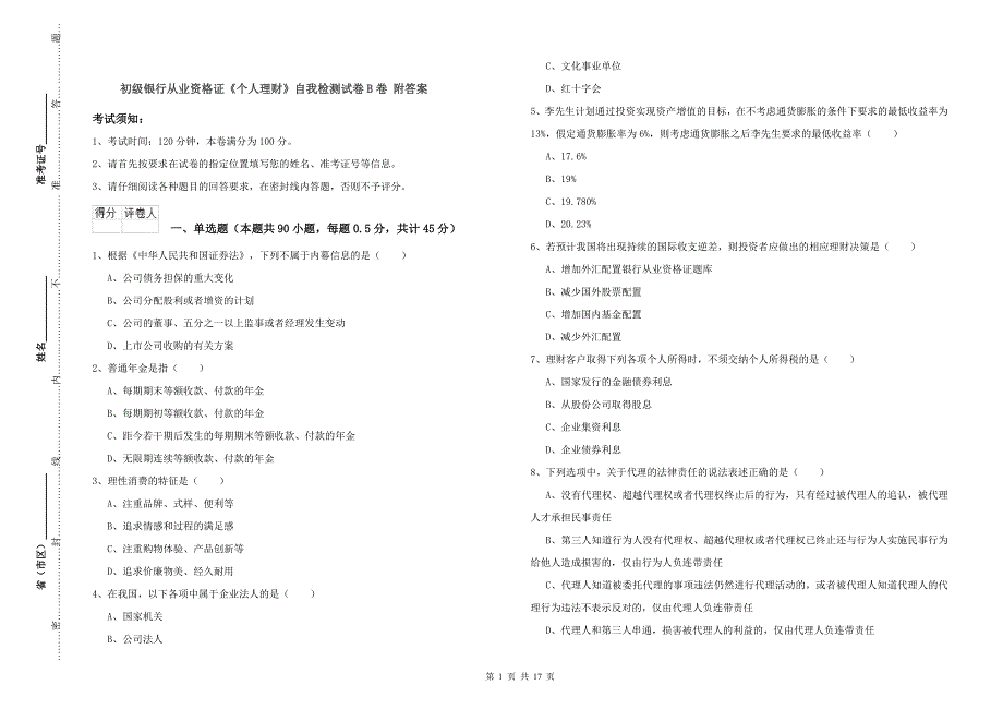 初级银行从业资格证《个人理财》自我检测试卷B卷 附答案.doc_第1页