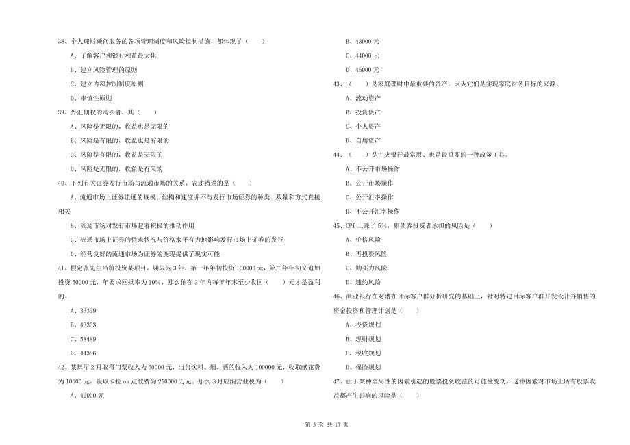 初级银行从业资格证《个人理财》自我检测试卷B卷 附答案.doc_第5页