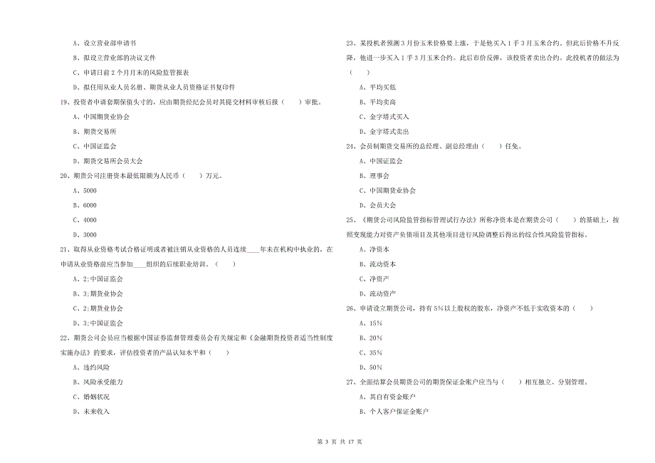 期货从业资格证考试《期货基础知识》押题练习试题B卷 附答案.doc_第3页