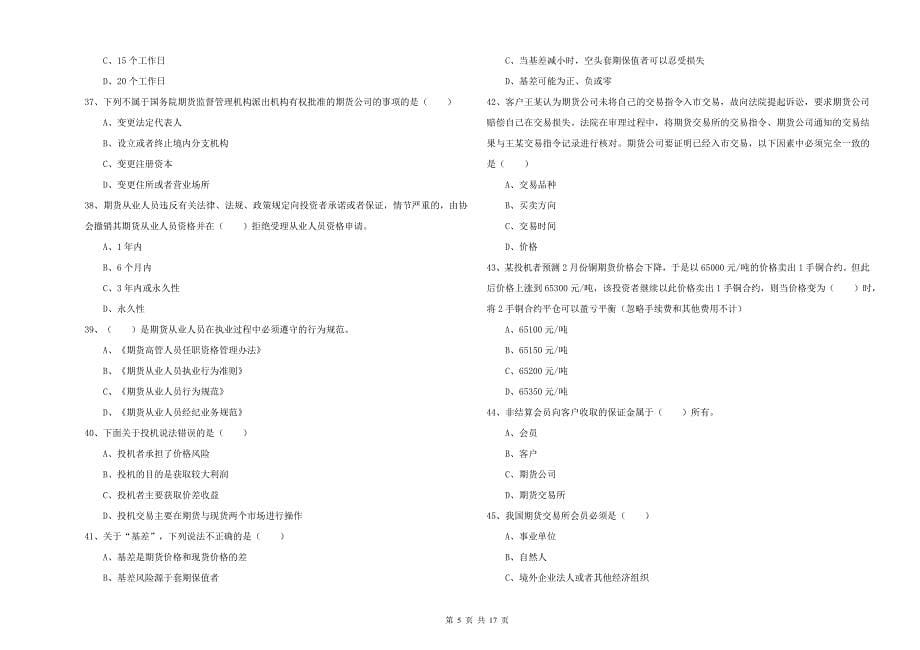 期货从业资格证考试《期货基础知识》押题练习试题B卷 附答案.doc_第5页