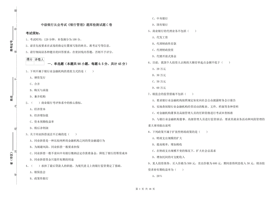 中级银行从业考试《银行管理》题库检测试题C卷.doc_第1页