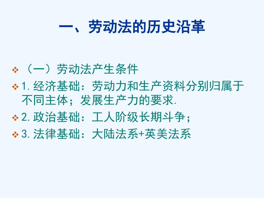 劳动法历史沿革及其国际立法_第2页