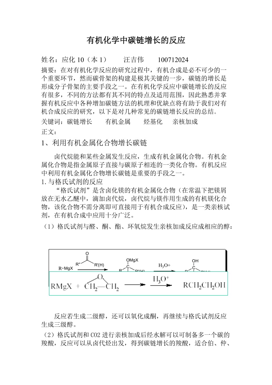 有机化学中碳链增长的反应_第1页