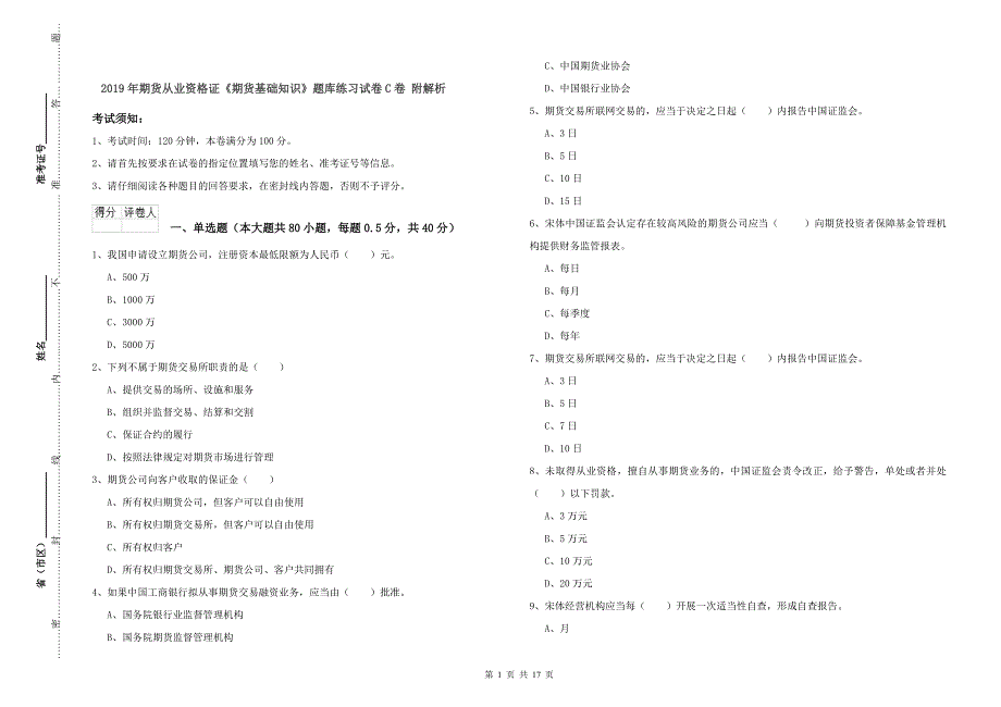 2019年期货从业资格证《期货基础知识》题库练习试卷C卷 附解析.doc_第1页