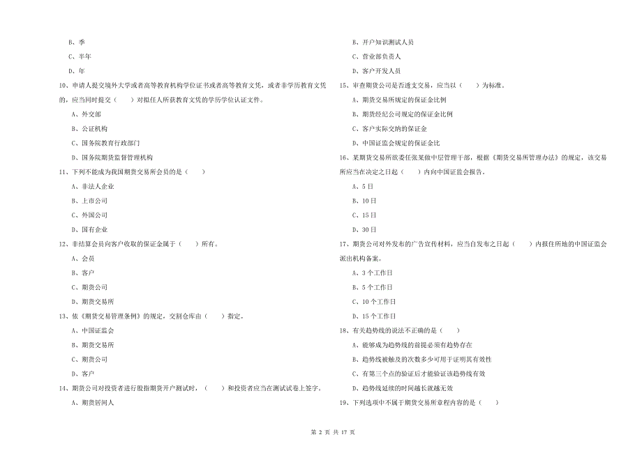 2019年期货从业资格证《期货基础知识》题库练习试卷C卷 附解析.doc_第2页