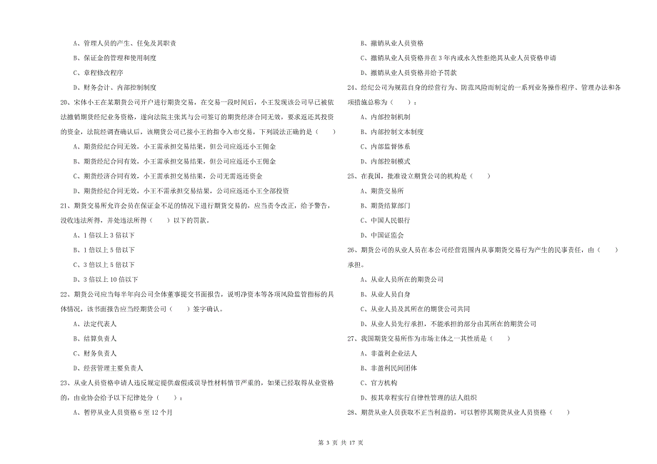 2019年期货从业资格证《期货基础知识》题库练习试卷C卷 附解析.doc_第3页