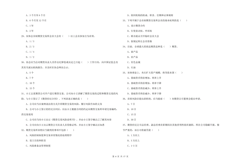 2019年期货从业资格证《期货基础知识》题库练习试卷C卷 附解析.doc_第4页