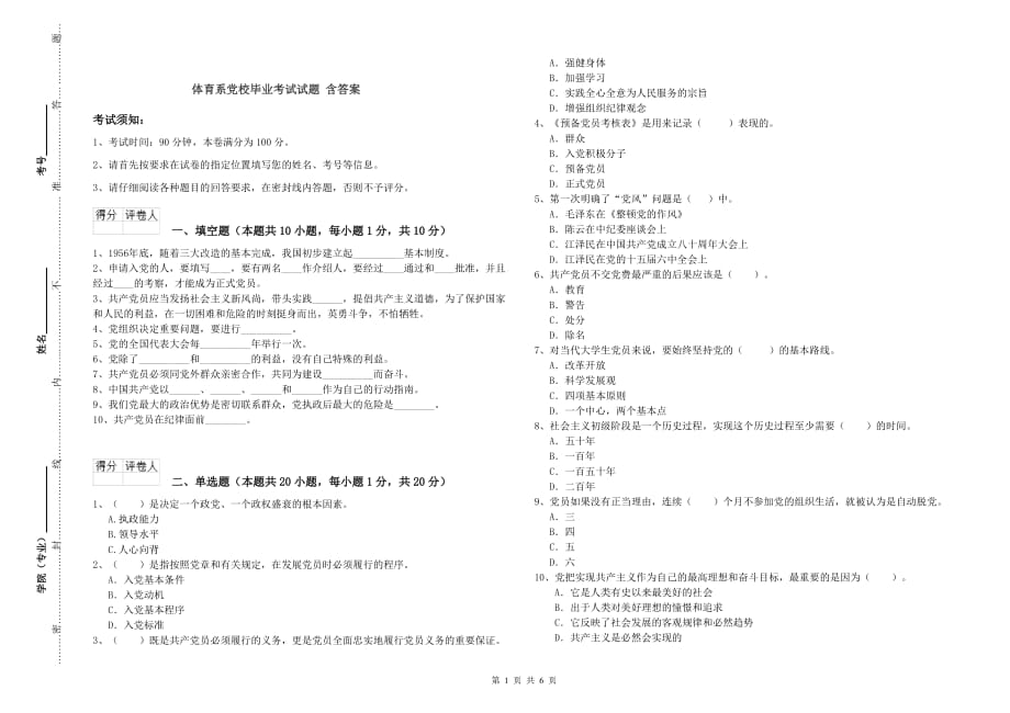 体育系党校毕业考试试题 含答案.doc_第1页