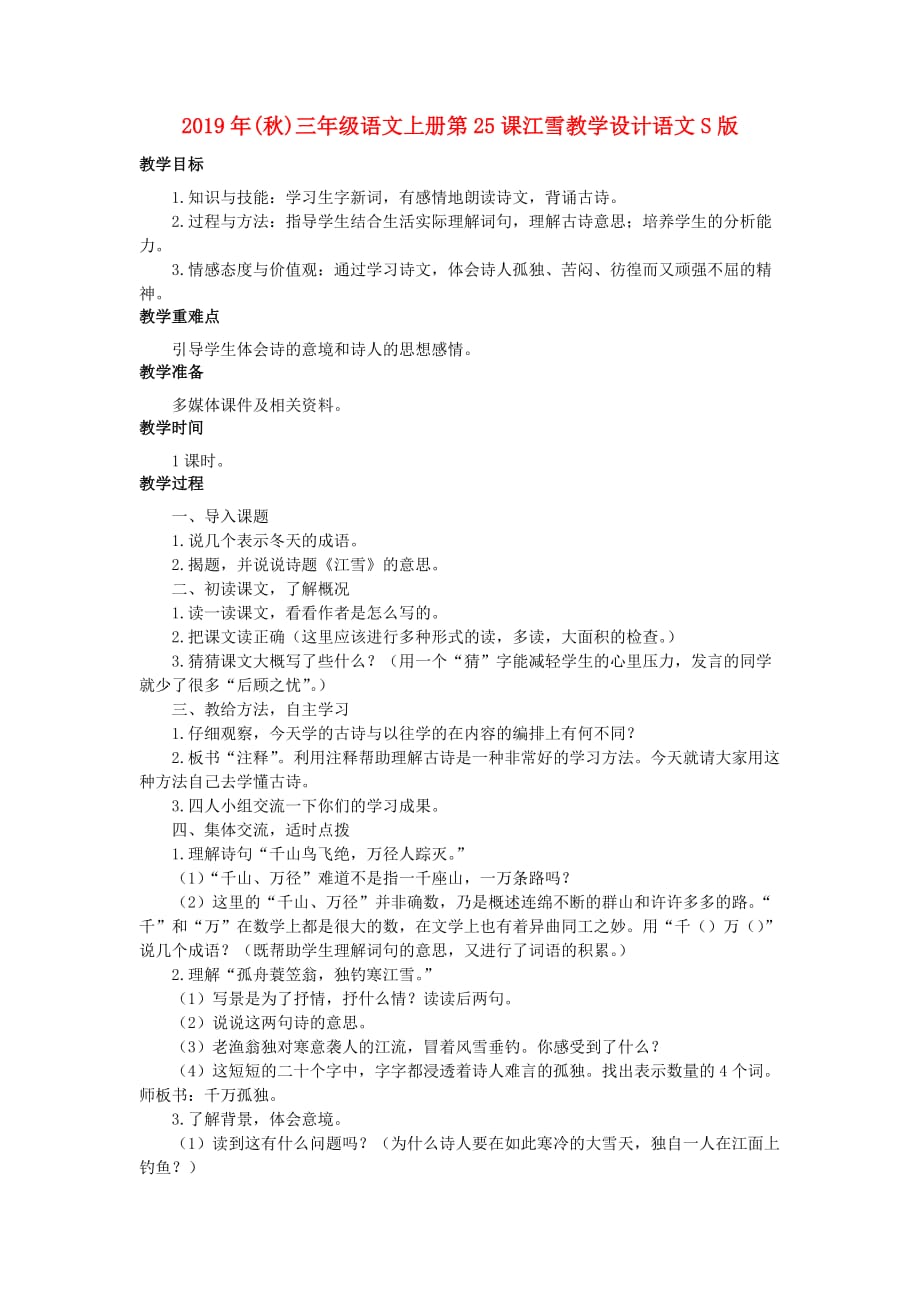 2019年（秋）三年级语文上册第25课江雪教学设计语文S版 .doc_第1页