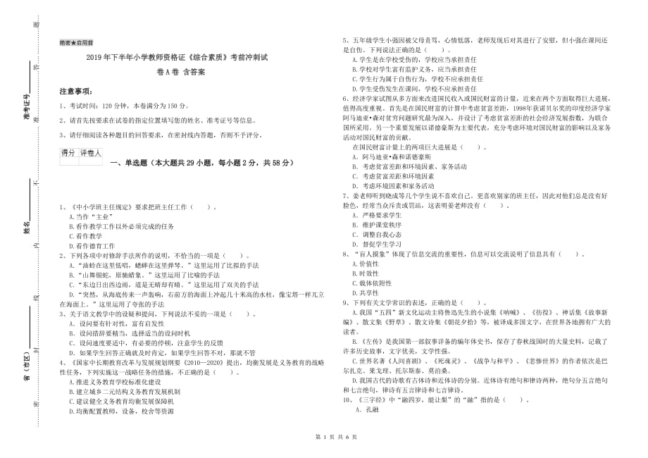 2019年下半年小学教师资格证《综合素质》考前冲刺试卷A卷 含答案.doc_第1页